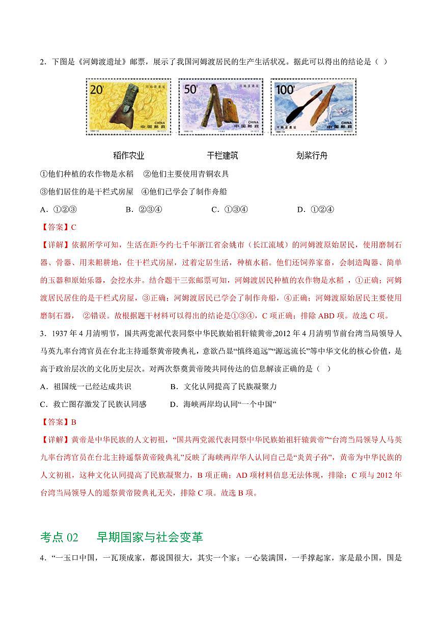 （练习）专题01 先秦时期：中国境内早期人类与文明的起源、早期国家与社会变革（教师版） 2024年中考历史一轮复习讲练测（全国通用）第2页