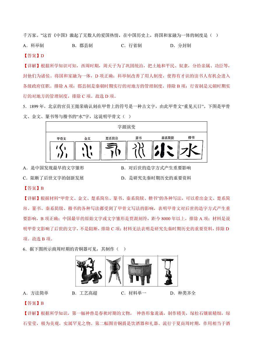 （练习）专题01 先秦时期：中国境内早期人类与文明的起源、早期国家与社会变革（教师版） 2024年中考历史一轮复习讲练测（全国通用）第3页