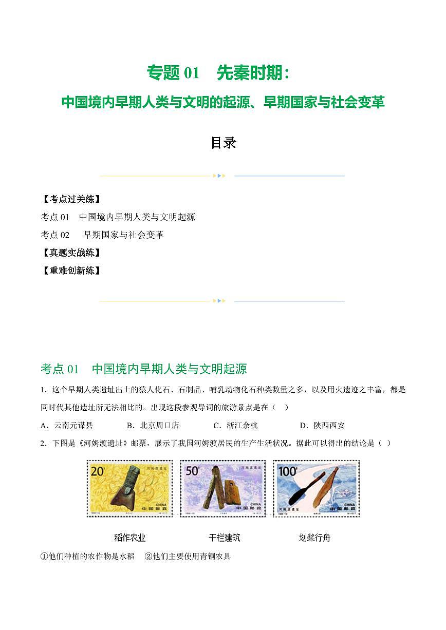 （练习）专题01 先秦时期：中国境内早期人类与文明的起源、早期国家与社会变革（学生版） 2024年中考历史一轮复习讲练测（全国通用）第1页