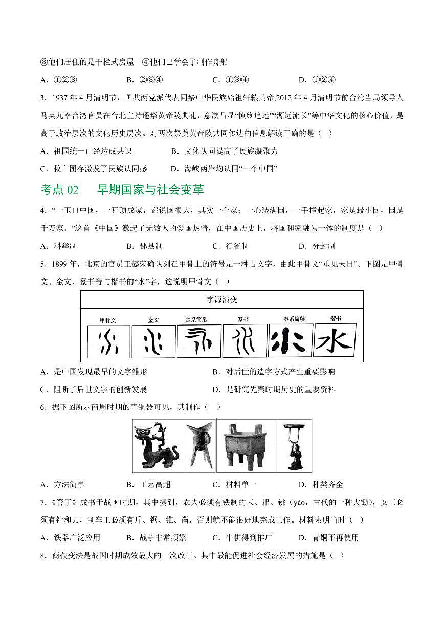 （练习）专题01 先秦时期：中国境内早期人类与文明的起源、早期国家与社会变革（学生版） 2024年中考历史一轮复习讲练测（全国通用）第2页
