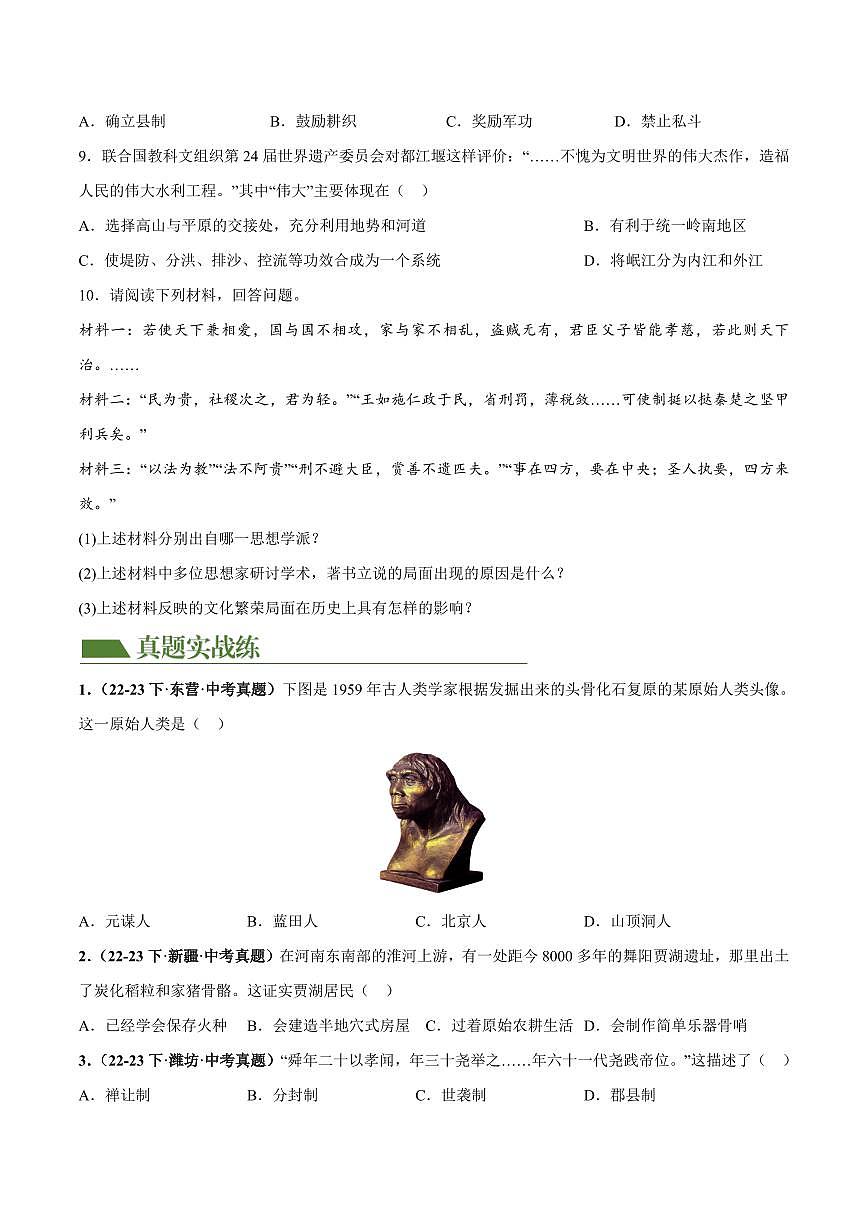 （练习）专题01 先秦时期：中国境内早期人类与文明的起源、早期国家与社会变革（学生版） 2024年中考历史一轮复习讲练测（全国通用）第3页