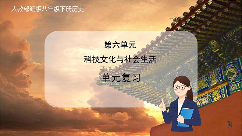 第六单元  科技文化与社会生活（单元复习）第1页