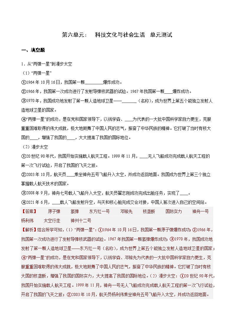 第六单元  科技文化与社会生活（单元测试解析版）第1页