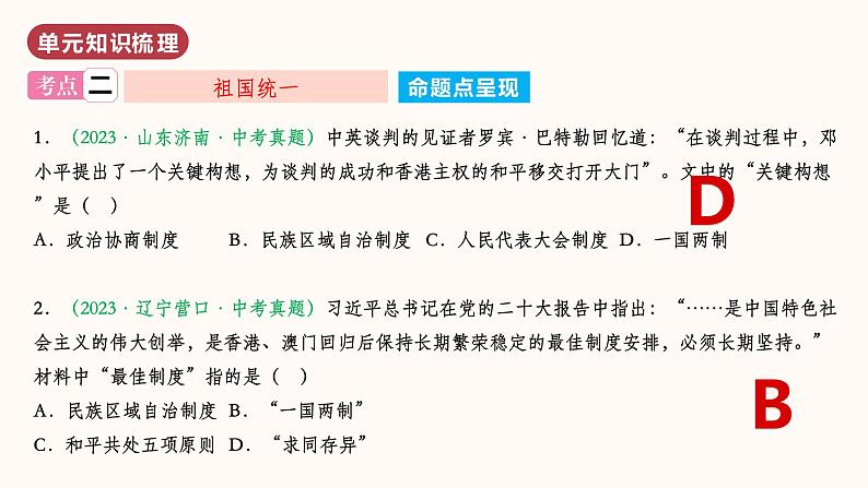 第四单元  民族团结与祖国统一（单元复习）第8页