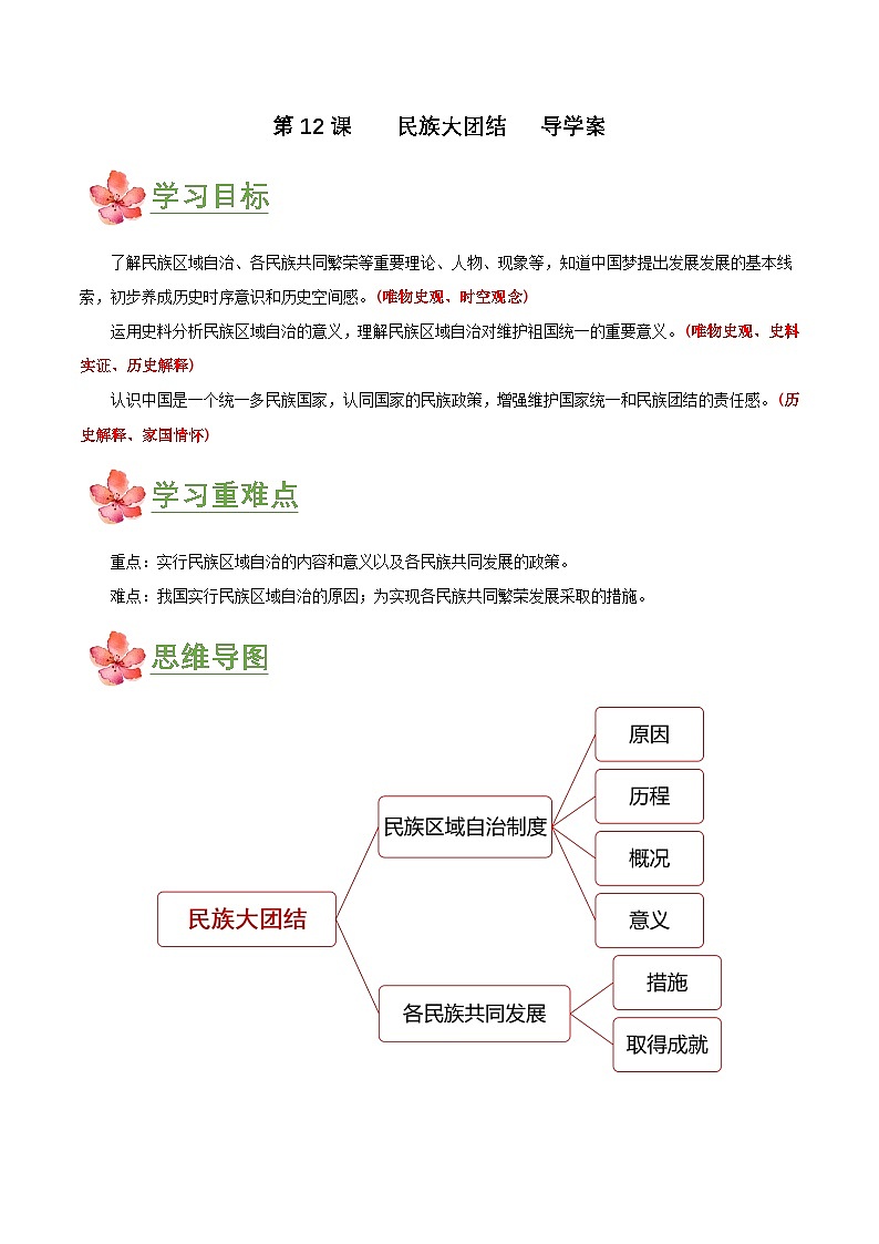 第12课   民族大团结（导学案）第1页