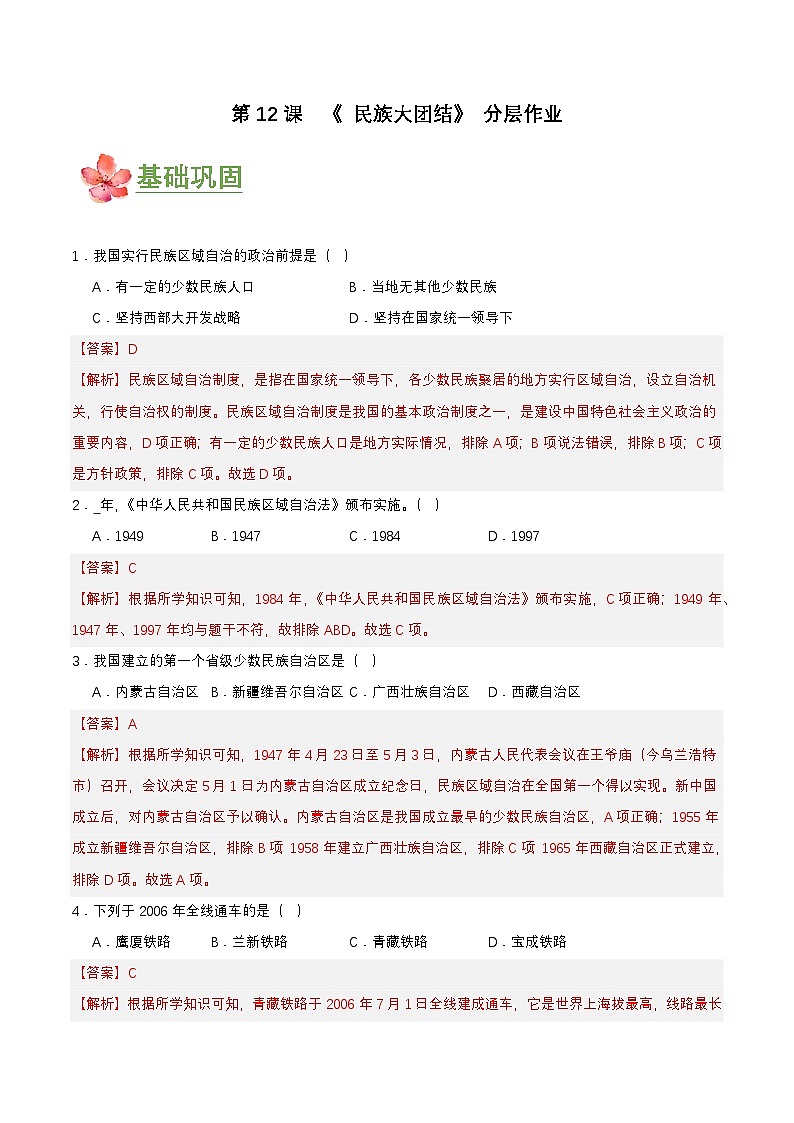 第12课  民族大团结（分层作业解析板）第1页