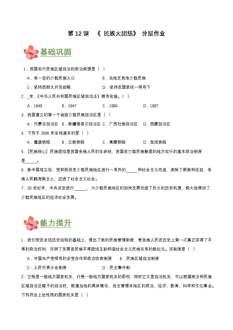 第12课  民族大团结（分层作业原卷板）第1页