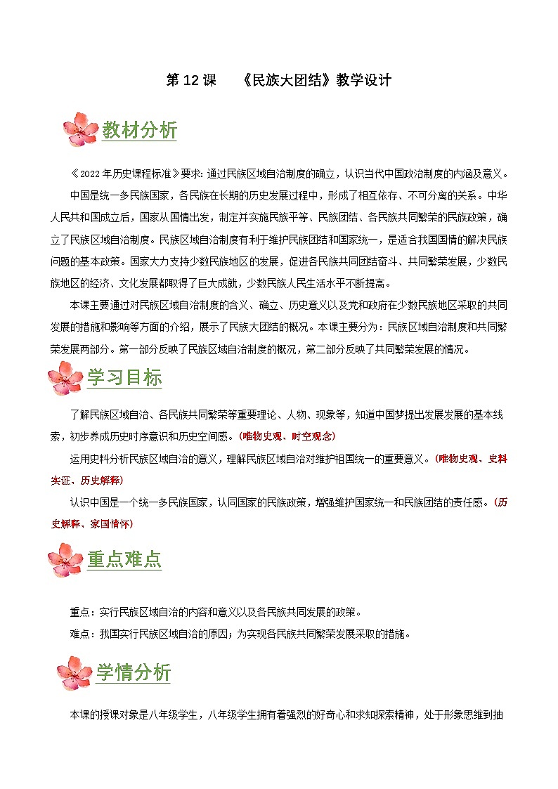 第12课  民族大团结（教学设计）第1页