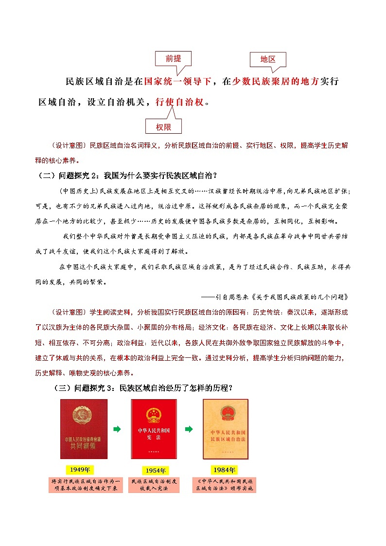 第12课  民族大团结（教学设计）第3页