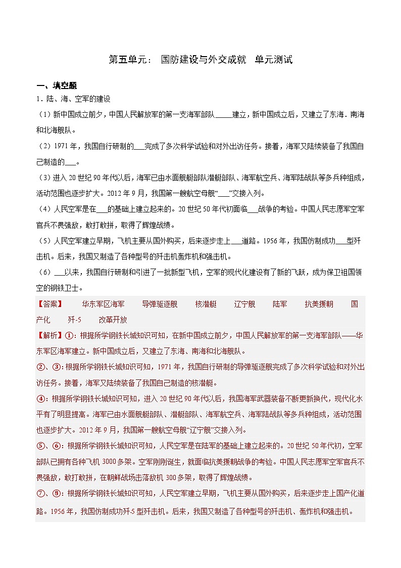 第五单元  国防建设与外交成就（单元测试解析版）第1页