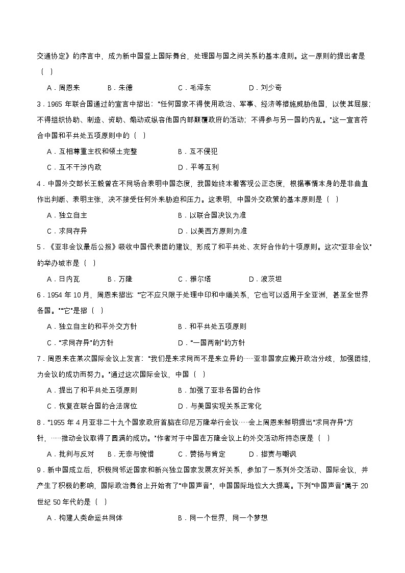 第16课  独立自主的和平外交（导学案）第3页