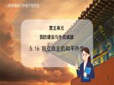 人教版 八下历史  第16课 独立自主的和平外交（课件+教案+导学案+练习）