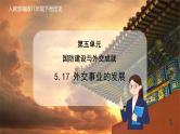 人教版 八下历史  第17课 外交事业的发展（课件+教案+导学案+练习）