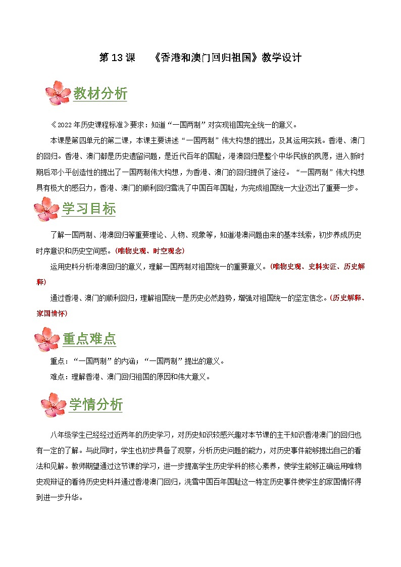 第13课  香港和澳门回归祖国（教学设计）第1页