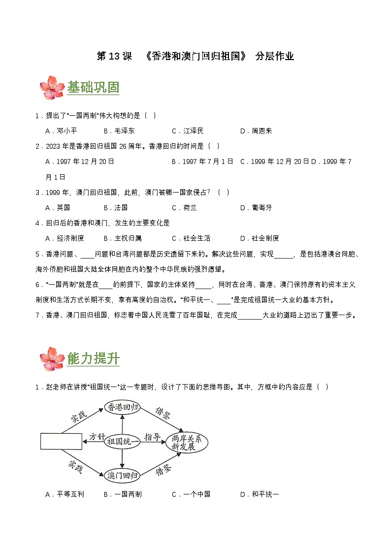 第13课  香港和澳门回归祖国（分层作业原卷板）第1页