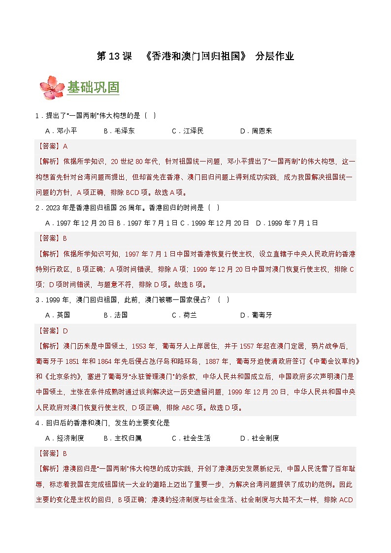 第13课  香港和澳门回归祖国（分层作业解析板）第1页