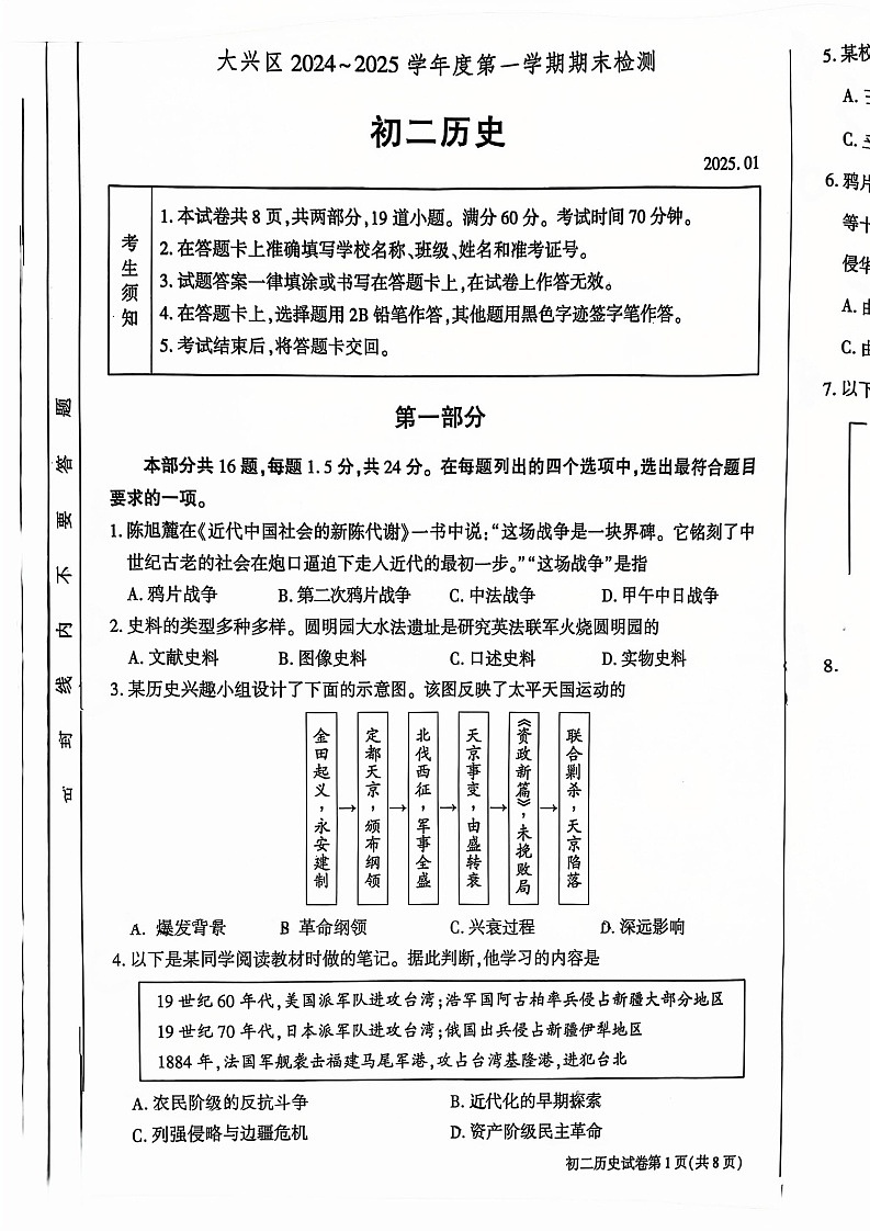 2025北京大兴初二上学期期末历史试卷和参考答案第1页