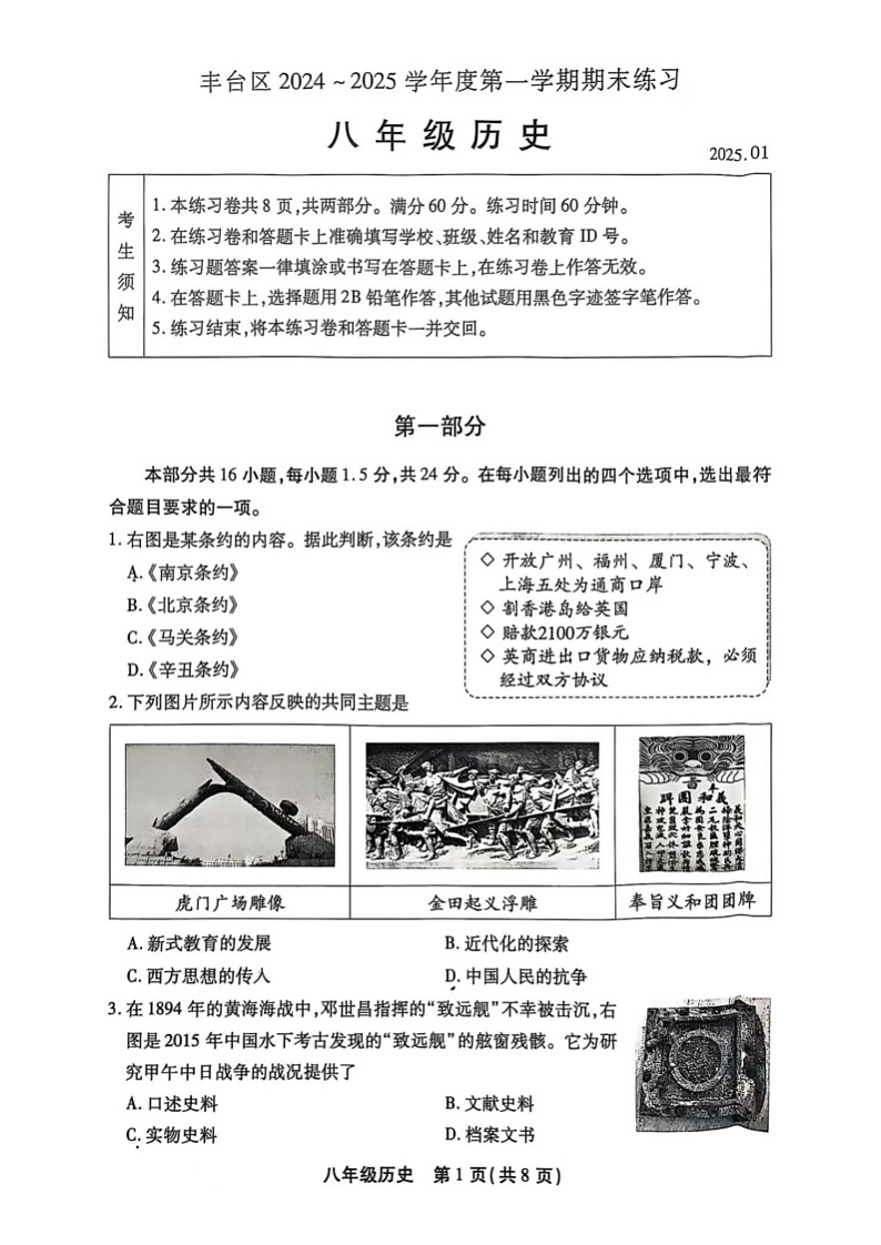 2025北京丰台初二上学期期末历史试卷和参考答案第1页