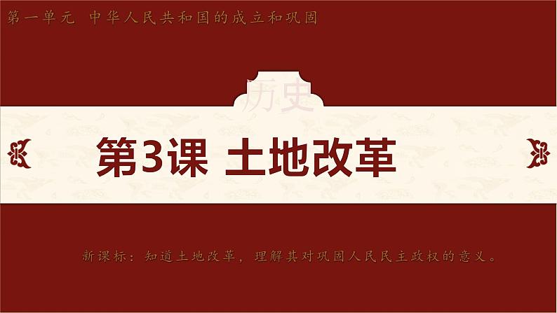 第3课 土地改革（课件）2024-2025学年度统编版历史八年级下册第2页