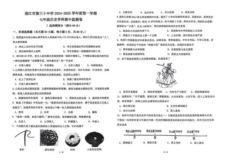 广东省湛江市第三十中学2024-2025学年上学期七年级历史学科期中检测卷第1页