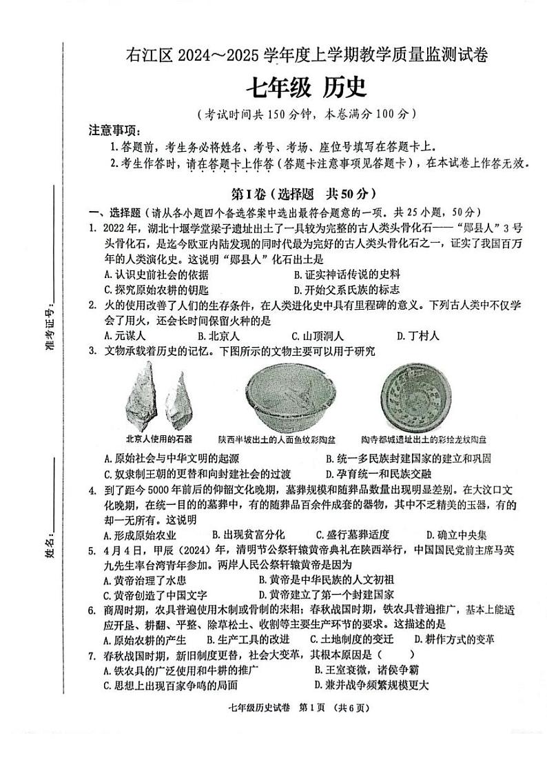 广西壮族自治区百色市右江区2024-2025学年部编版七年级上学期1月期末历史试题第1页
