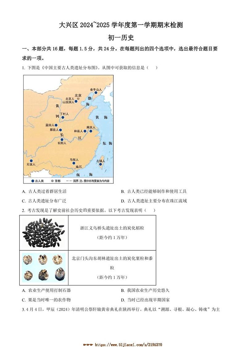 2024～2025学年北京市大兴区七年级上期末历史试卷(含答案)第1页