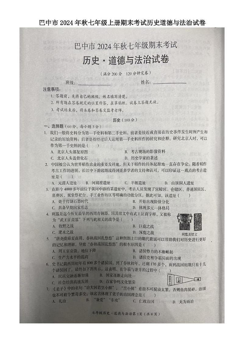 四川省巴中市2024—2025学年七年级上学期期末考试历史.道德与法治试卷第1页