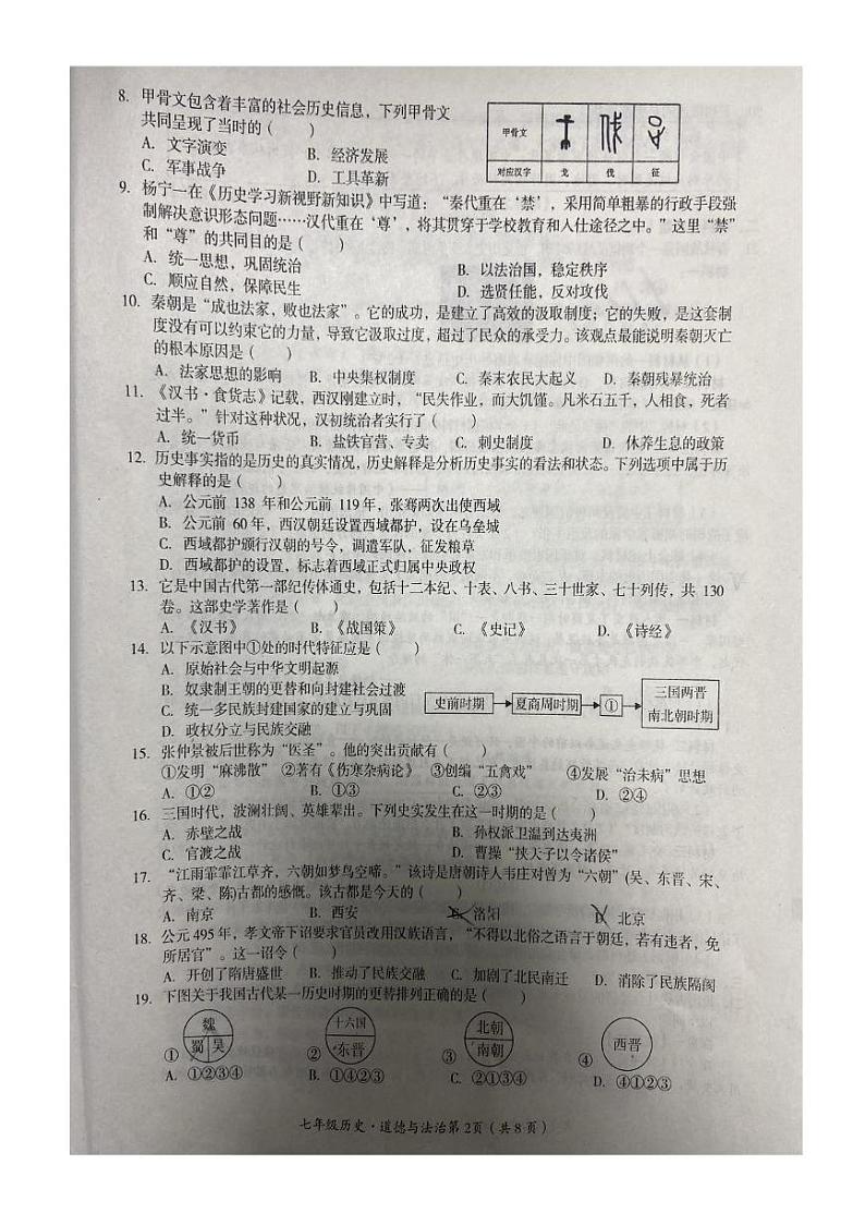 四川省巴中市2024—2025学年七年级上学期期末考试历史.道德与法治试卷第2页
