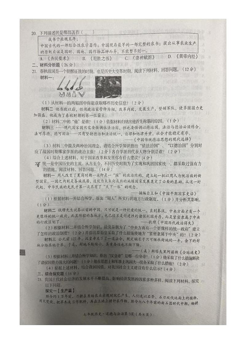 四川省巴中市2024—2025学年七年级上学期期末考试历史.道德与法治试卷第3页