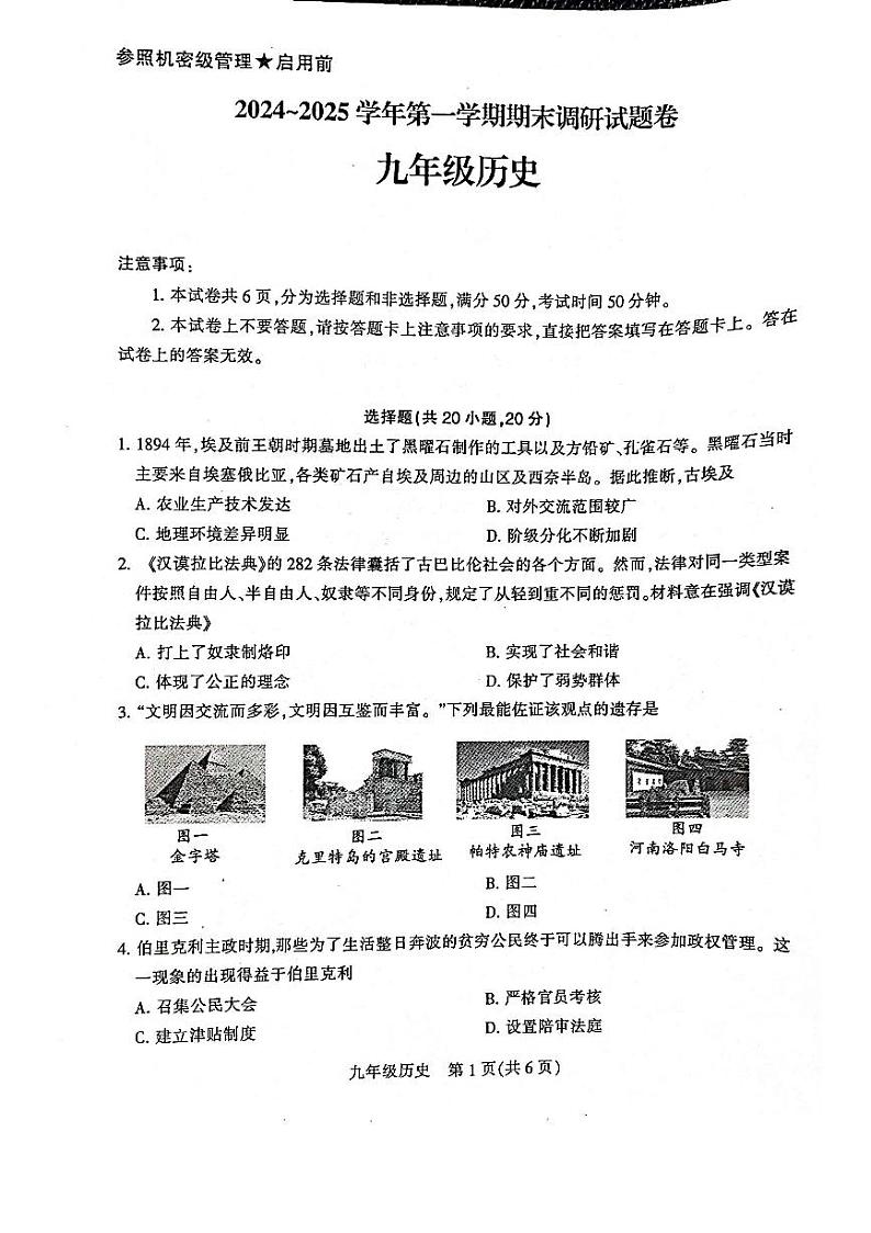 平顶山市2024-2025学年九年级上学期期末调研历史试卷及答案第1页