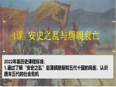 人教版（2024）7下歷史第4課《安史之亂與唐朝衰亡》課件