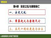 人教版（2024）7下歷史第4課《安史之亂與唐朝衰亡》課件