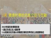 人教版（2024）7下歷史第5課《隋唐時(shí)期的民族交往與交融》課件