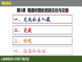 人教版（2024）7下歷史第5課《隋唐時(shí)期的民族交往與交融》課件