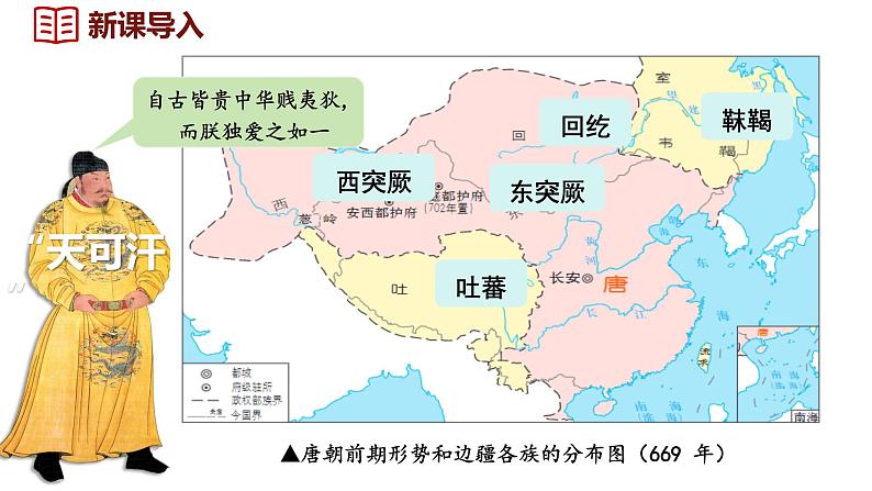 第5课 隋唐时期的民族交往与交融（课件）2024-2025学年统编版七年级历史下册第1页