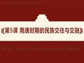 第5课 隋唐时期的民族交往与交融（课件）2024-2025学年统编版七年级历史下册