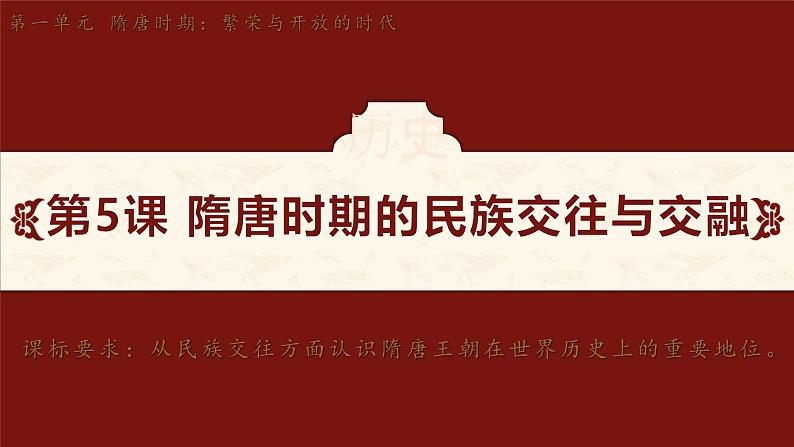 第5课 隋唐时期的民族交往与交融（课件）2024-2025学年统编版七年级历史下册第2页