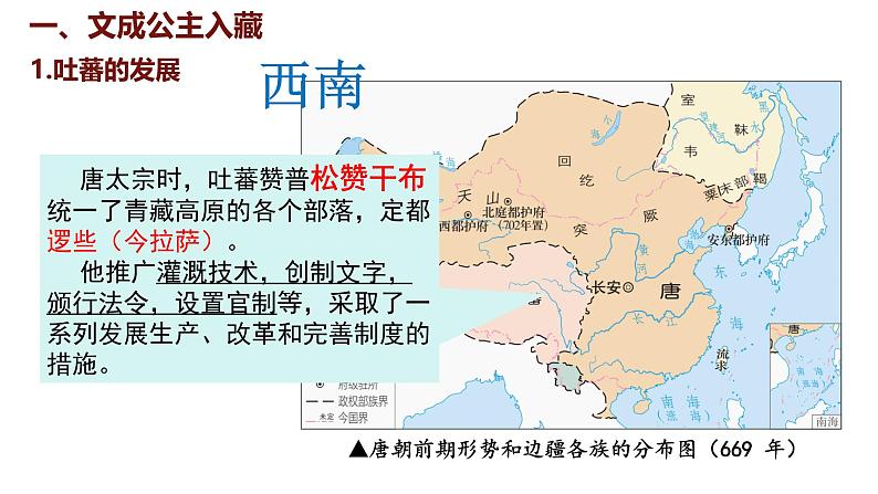 第5课 隋唐时期的民族交往与交融（课件）2024-2025学年统编版七年级历史下册第4页