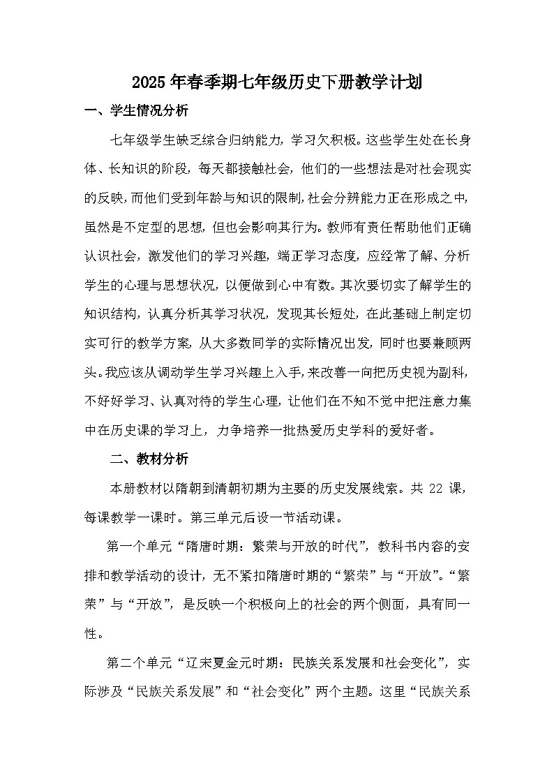 【教学计划】人教版 初中历史 七年级下册 教学计划第1页