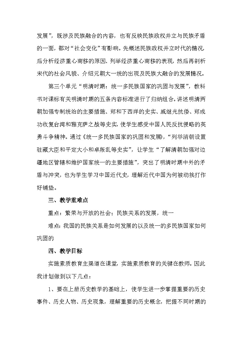 【教学计划】人教版 初中历史 七年级下册 教学计划第2页