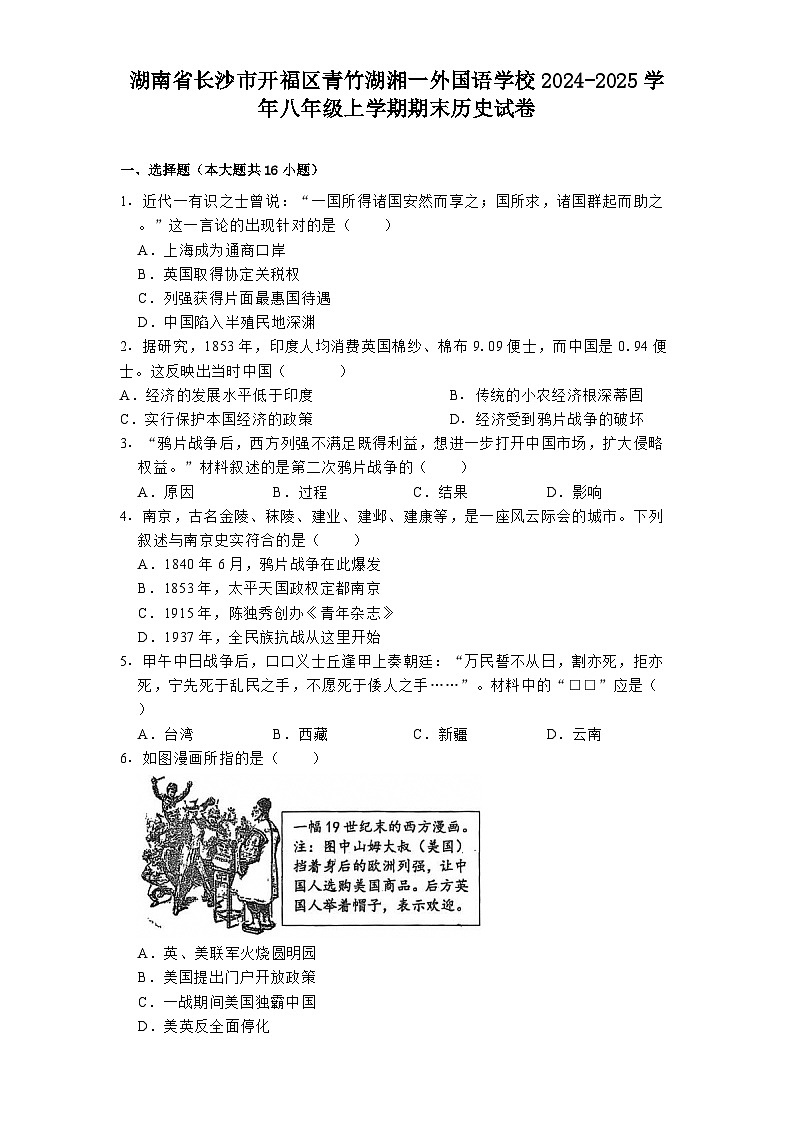 湖南省长沙市开福区青竹湖湘一外国语学校2024-2025学年八年级上学期期末历史试卷第1页