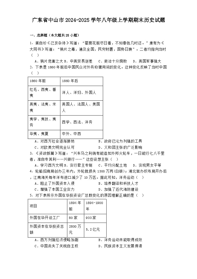 广东省中山市2024-2025学年八年级上学期期末历史试题第1页