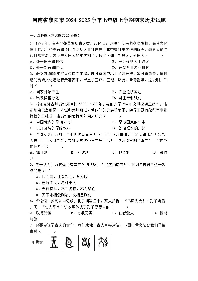 河南省濮阳市2024-2025学年七年级上学期期末历史试题第1页