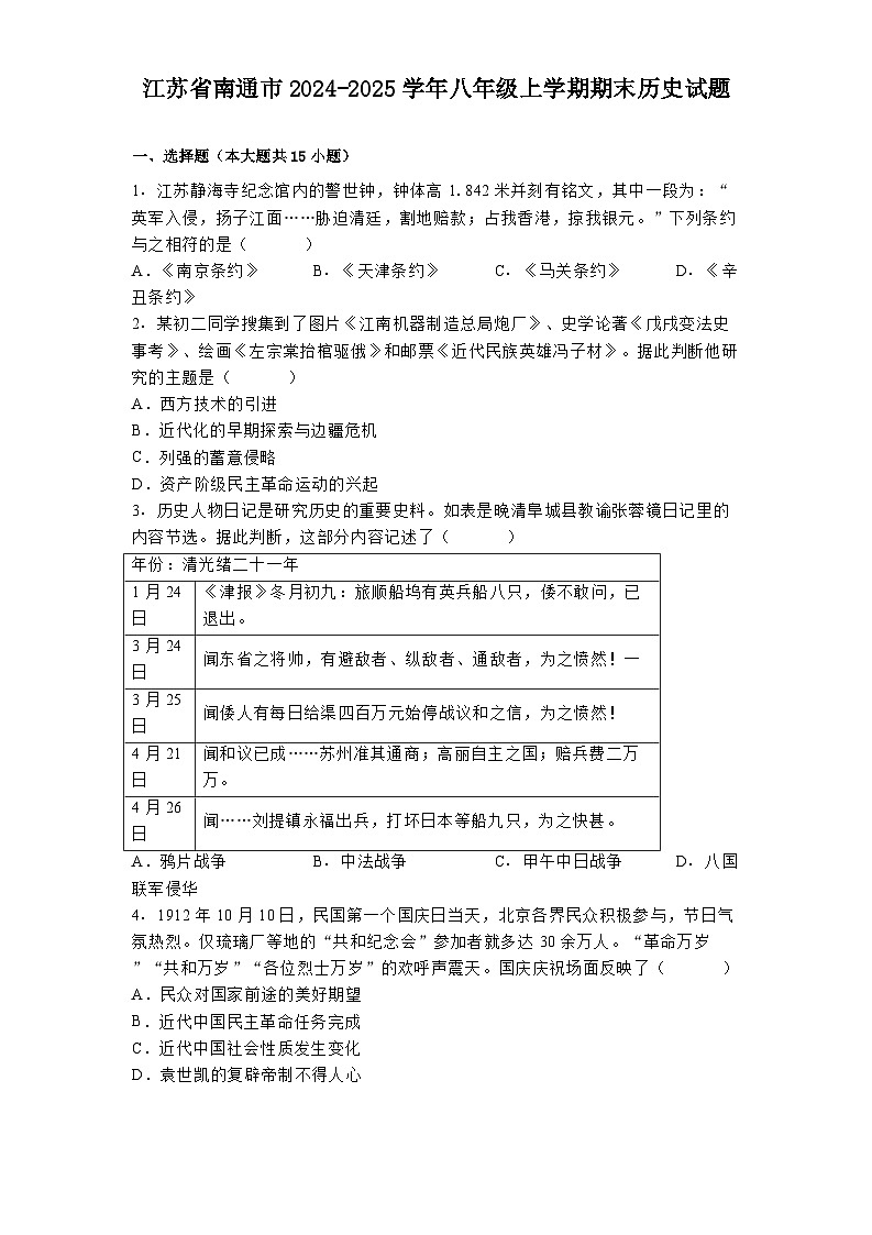 江苏省南通市2024-2025学年八年级上学期期末历史试题第1页