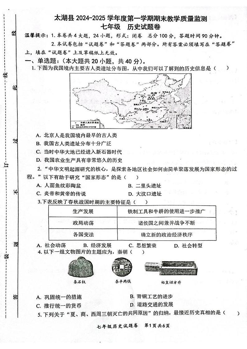 安徽省安庆市太湖县2024-2025学年部编版七年级历史上学期期末教学质量监测试题第1页