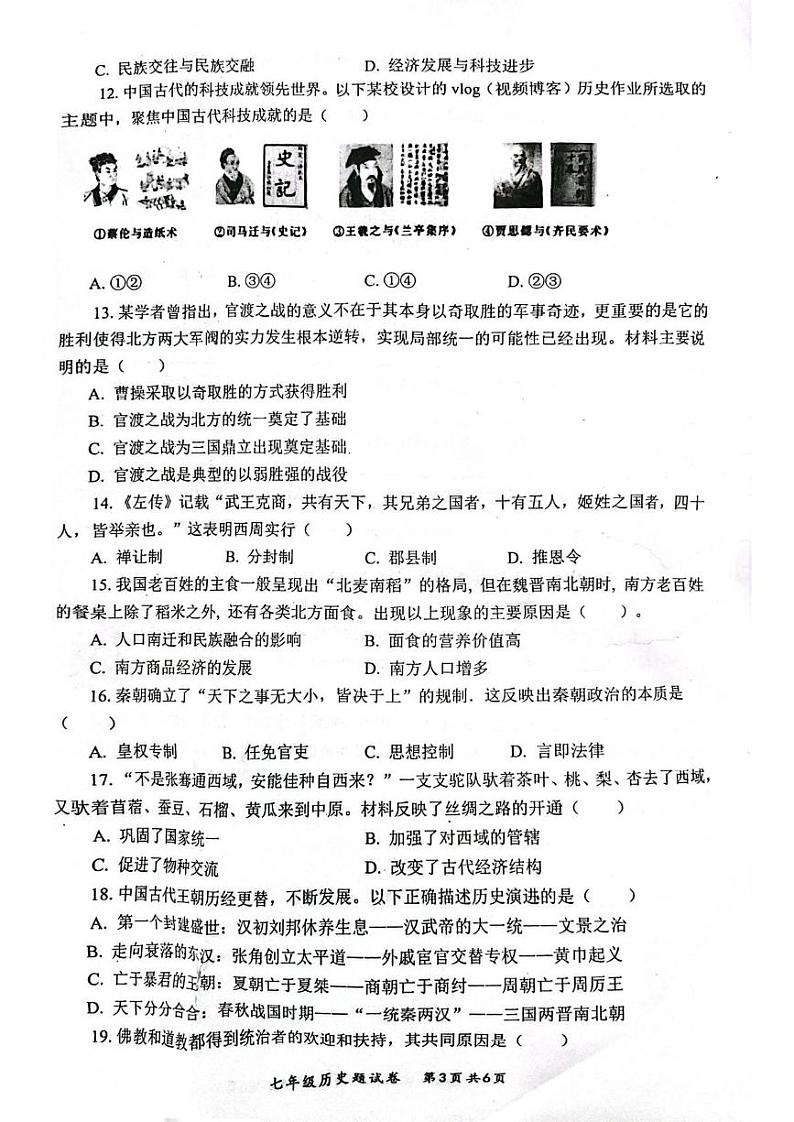 安徽省安庆市太湖县2024-2025学年部编版七年级历史上学期期末教学质量监测试题第3页