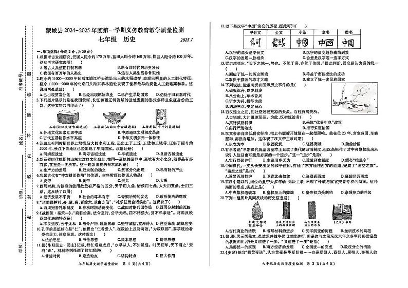 安徽省亳州市蒙城县2024-2025学年七年级上学期1月期末历史试题第1页