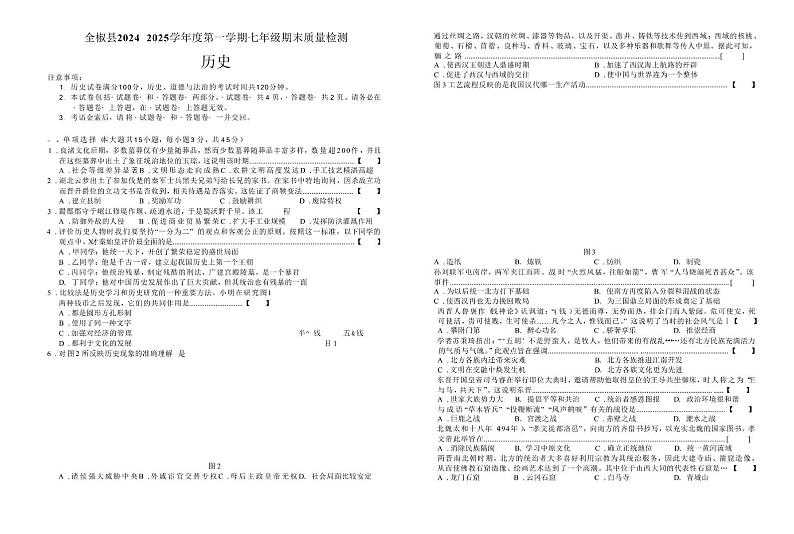安徽省滁州市全椒县2024-2025学年七年级上学期1月期末历史试题第1页