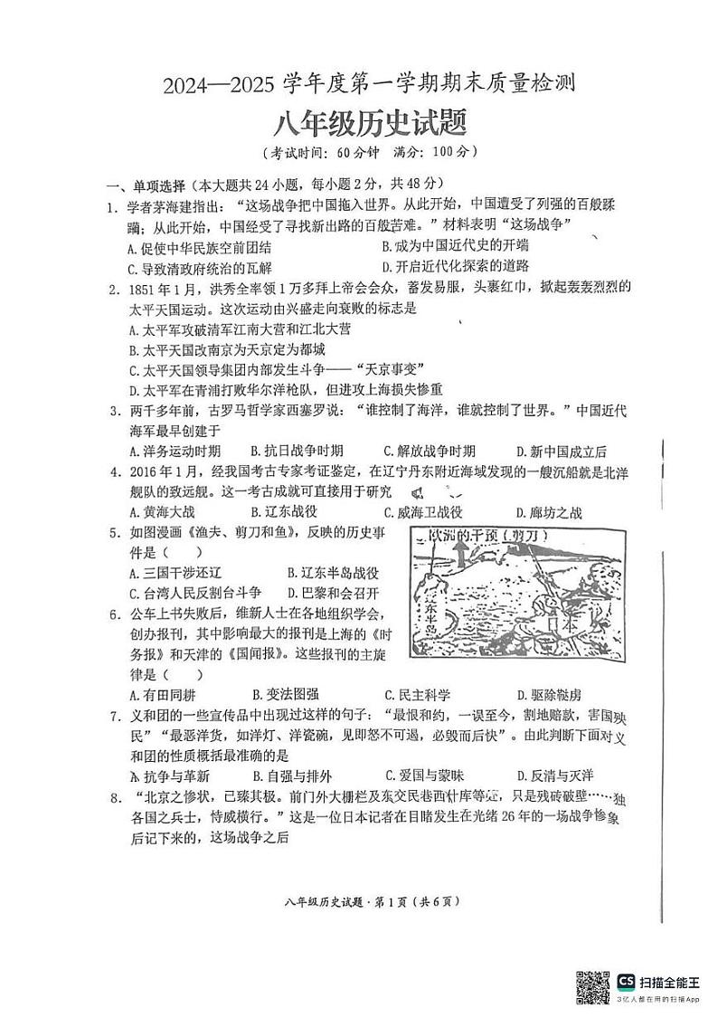安徽省黄山市歙县2024-2025学年八年级上学期1月期末历史试题第1页