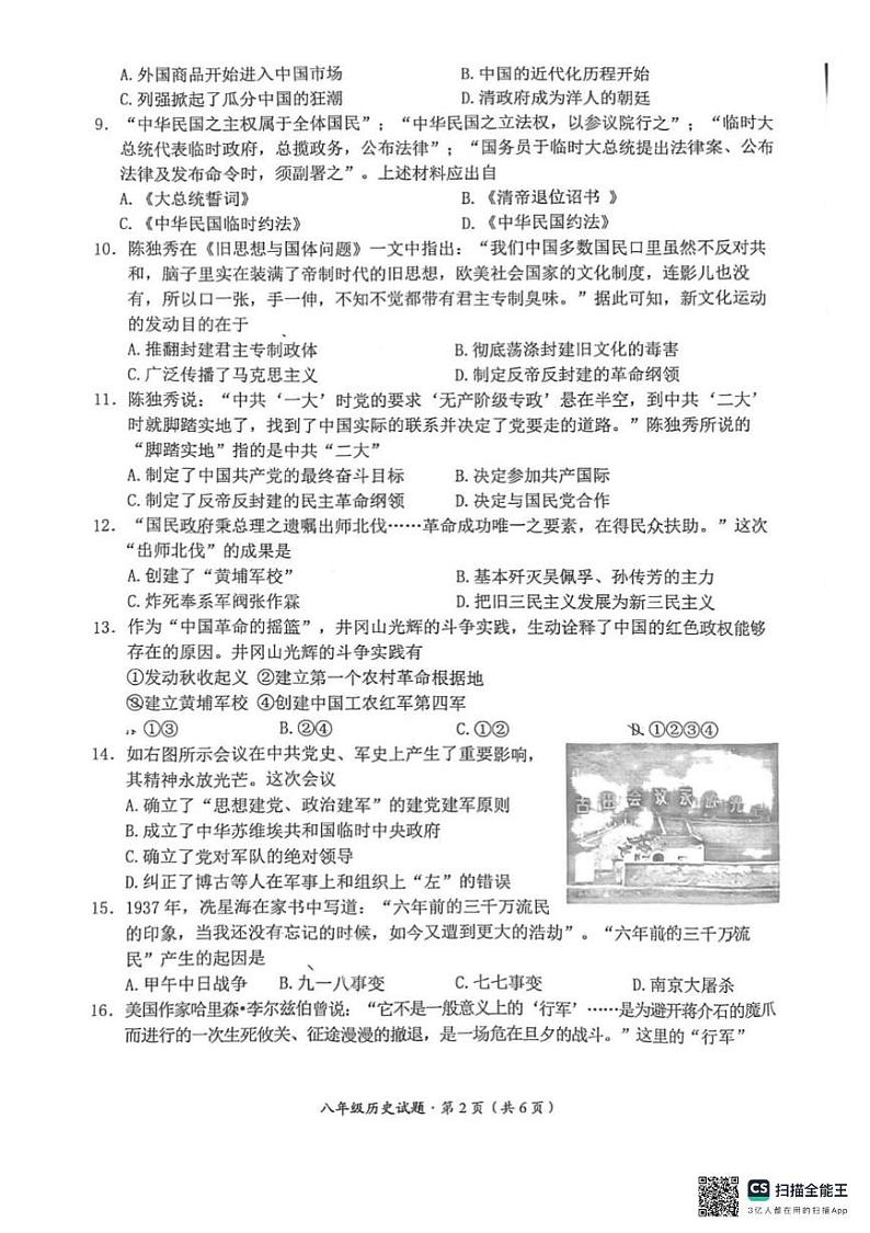 安徽省黄山市歙县2024-2025学年八年级上学期1月期末历史试题第2页
